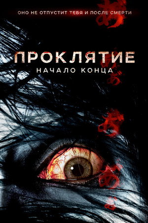 Проклятие: Начало конца (фильм, 2014)