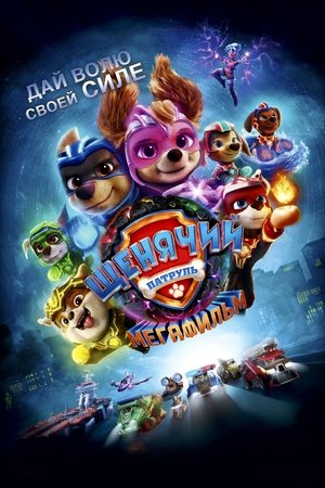 Щенячий патруль: Мегафильм (мультфильм, 2023)