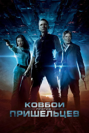 Ковбои против пришельцев (фильм, 2011)