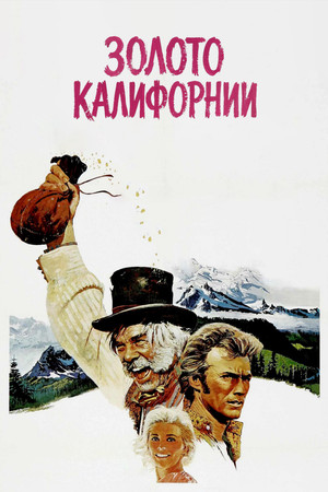 Золото Калифорнии (фильм, 1969)