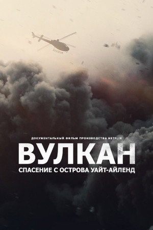 Вулкан: спасение с острова Уайт-Айленд (фильм, 2022)