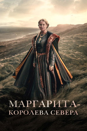Маргарита — королева Севера (фильм, 2021)