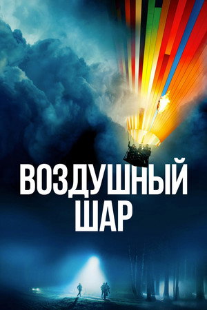 Воздушный шар (фильм, 2018)