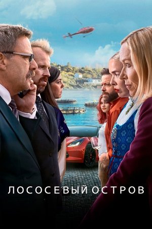 Остров миллиардеров (сериал, 2024)