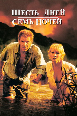Шесть дней, семь ночей (фильм, 1998)
