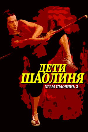 Храм Шаолинь 2: Дети Шаолиня (фильм, 1984)
