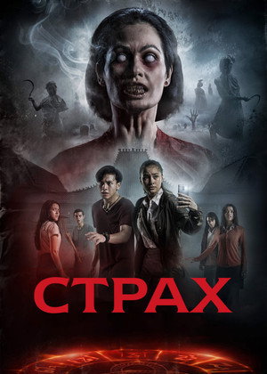 Страх (фильм, 2019)