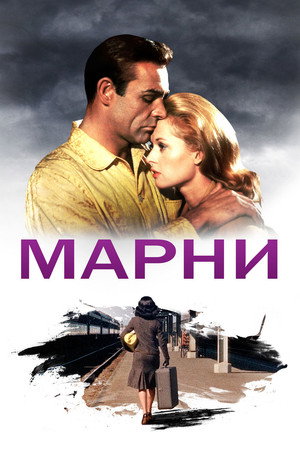 Марни (фильм, 1964)