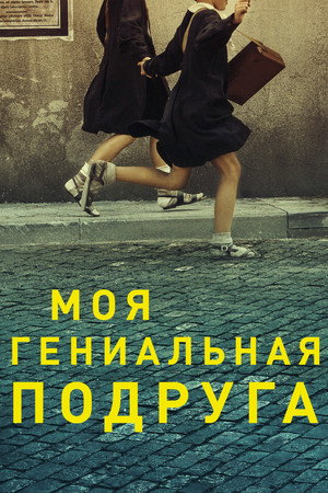Моя гениальная подруга (сериал, 2018)