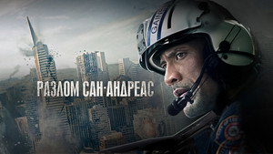 Разлом Сан-Андреас (фильм, 2015)