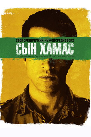 Сын Хамас (фильм, 2014)
