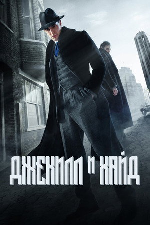 Джекил и Хайд (сериал, 2015)