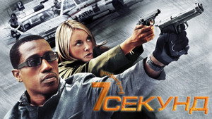 7 секунд (фильм, 2005)