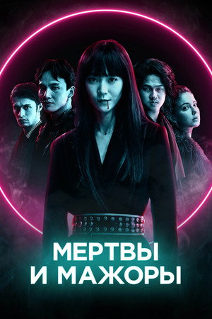 Мертвы и прекрасны (фильм, 2021)