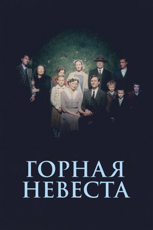 Горная невеста (фильм, 2024)