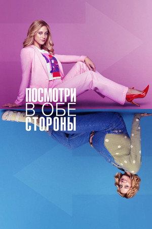 Смотреть в обе стороны (фильм, 2022)