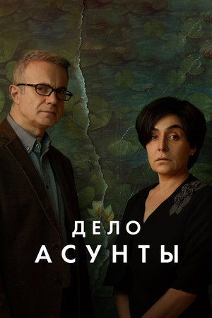Дело Асунты (сериал, 2024)
