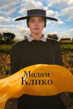 Мадам Клико (фильм, 2023)