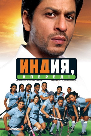 Индия, вперед! (фильм, 2007)