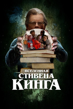 Вселенная Стивена Кинга (фильм, 2022)