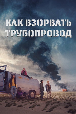Как взорвать трубопровод (фильм, 2022)