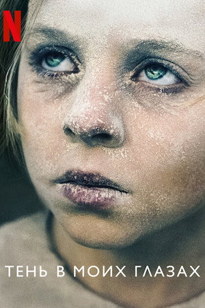 Тень в моих глазах (фильм, 2021)