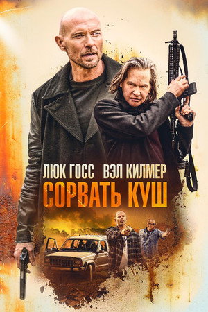 Золотая жила (фильм, 2020)