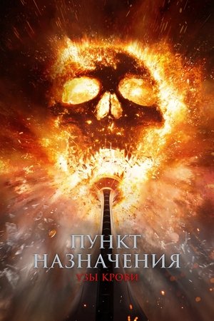 Пункт назначения: Узы крови (фильм, 2025)