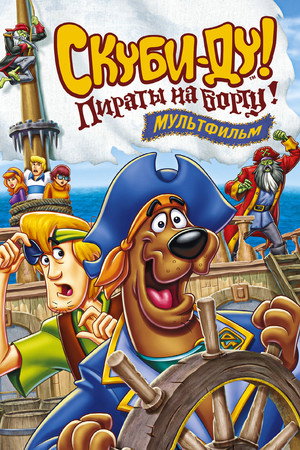 Скуби-Ду! Пираты на борту! (мультфильм, 2006)