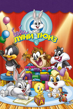 Бэби Луни Тюнз (мультсериал, 2002)