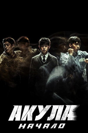 Акула: Начало (фильм, 2021)
