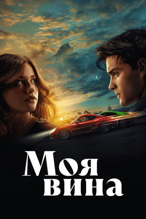 Моя вина (фильм, 2023)