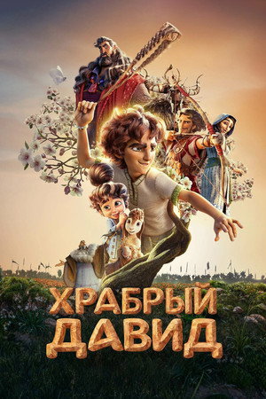 Давид (мультфильм, 2025)