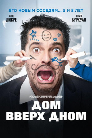 Дом вверх дном (фильм, 2018)