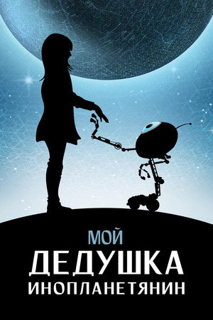 Мой дедушка — инопланетянин (фильм, 2019)