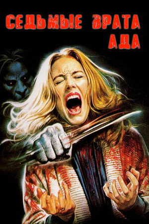 Седьмые врата ада (фильм, 1981)