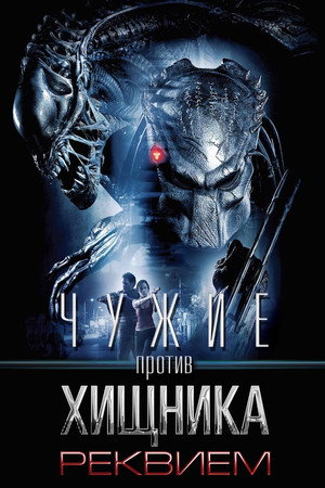 Чужие против Хищника: Реквием (фильм, 2007)