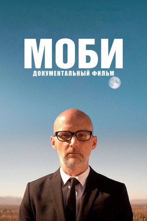 Моби (фильм, 2021)