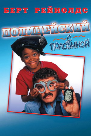 Полицейский с половиной (фильм, 1993)