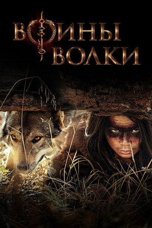Воины волки (сериал, 2024)