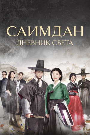 Саимдан, дневник света (сериал, 2016)
