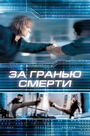 За гранью смерти (фильм, 2001)