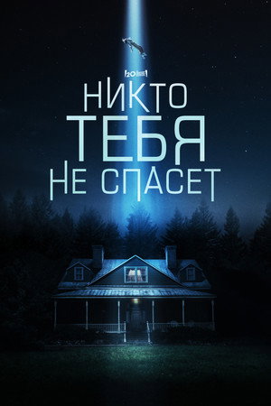 Никто тебя не спасёт (фильм, 2023)