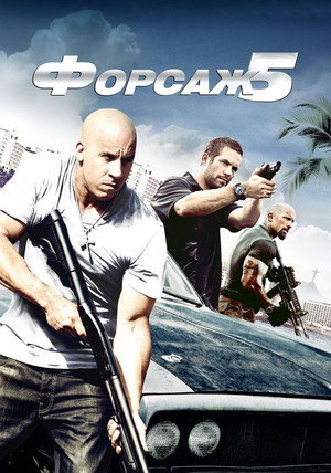 Форсаж 5 (фильм, 2011)