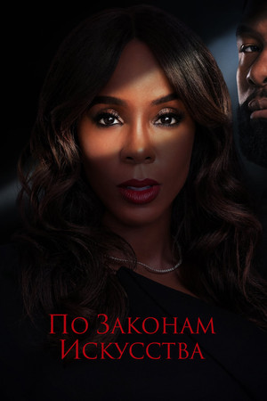 Моя вина (фильм, 2024)
