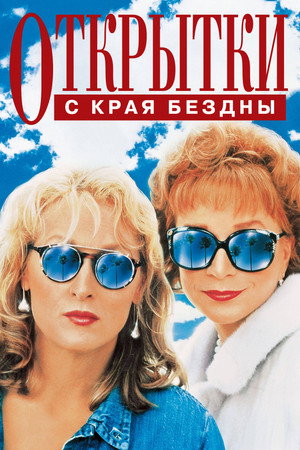 Открытки с края бездны (фильм, 1990)