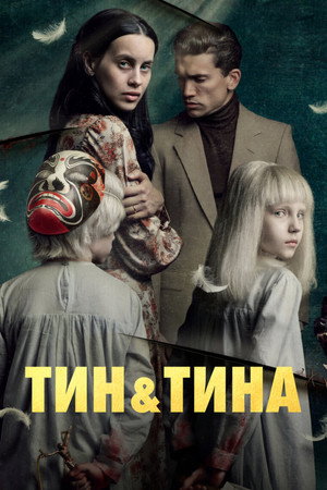 Тин &amp; Tина (фильм, 2023)