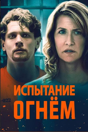 Испытание огнем (фильм, 2018)