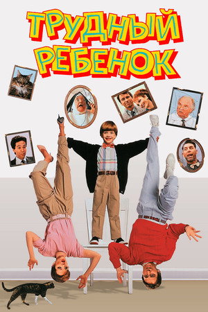 Трудный ребенок (фильм, 1990)