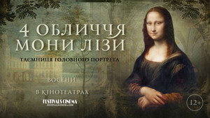 4 лица Моны Лизы (фильм, 2019)